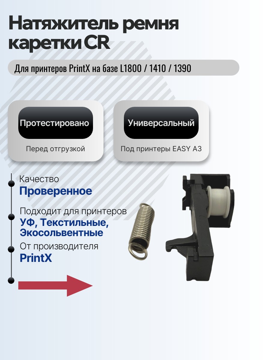 Картинка галерии товара Натяжитель ремня каретки CR