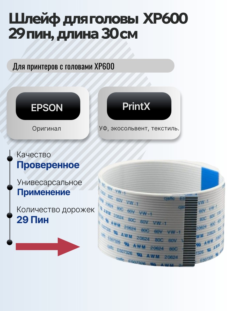 Картинка галерии товара Шлейф 29 пин, длина 30  см,  под голову XP600