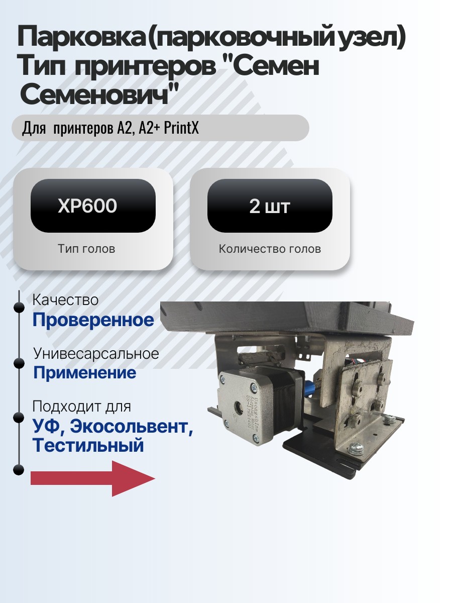 Картинка галерии товара Парковка (парковочный узел) для принтеров  PrintX "Семен  Семенович" А2 и A2+ для 2  голов XP600