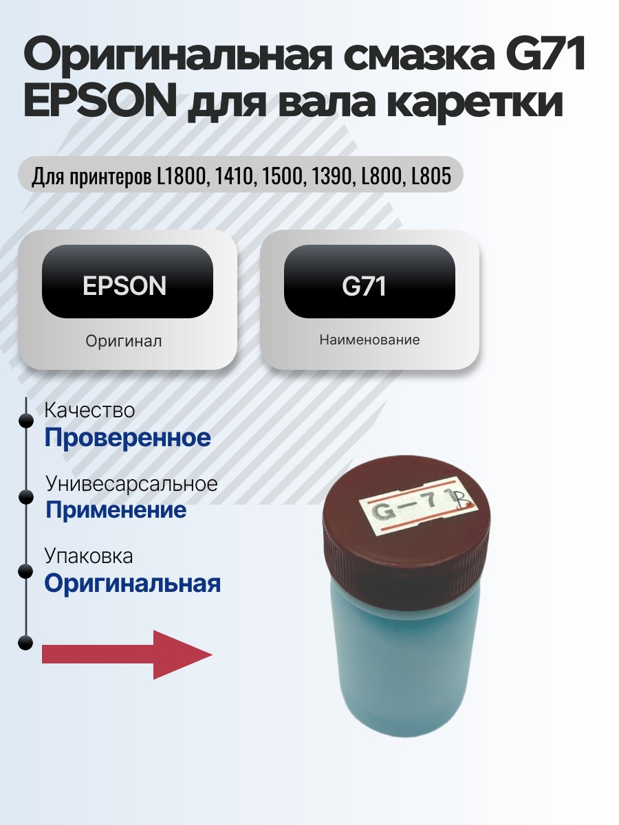 Картинка галерии товара Оригинальная смазка G71 EPSON для вала каретки