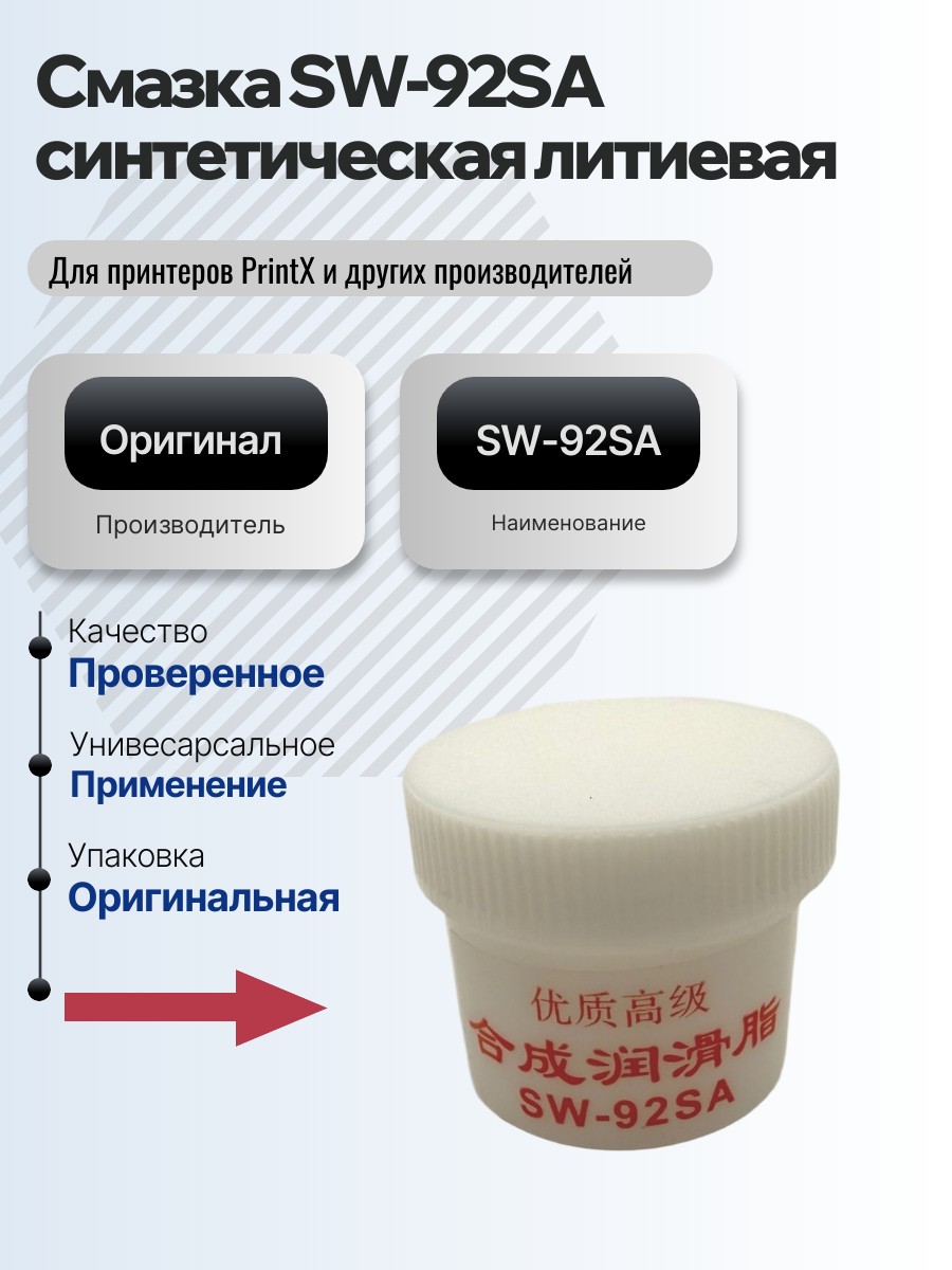 Смазка SW-92SA синтетическая литиевая