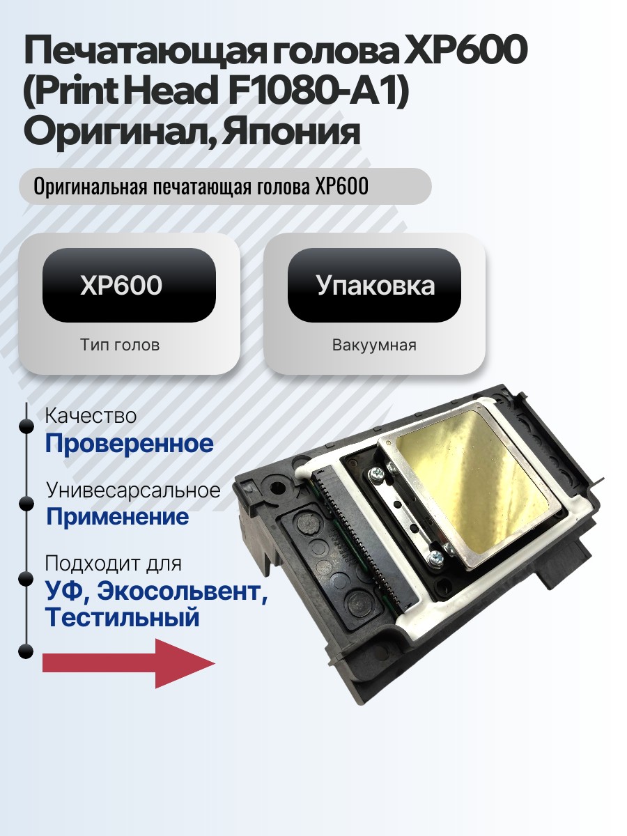 Печатающая голова XP600 (Print Head  F1080-A1) Оригинал, Япония