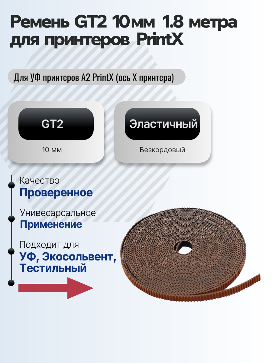 Картинка галерии товара Ремень GT2 10 мм 1.8 метра (Для УФ принтеров A2 PrintX (ось X принтера)