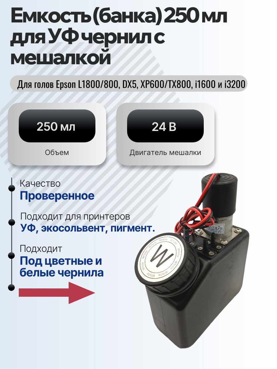 Картинка галерии товара Емкость (банка) для УФ чернил 250 мл с мешалкой (миксером, двигателем)