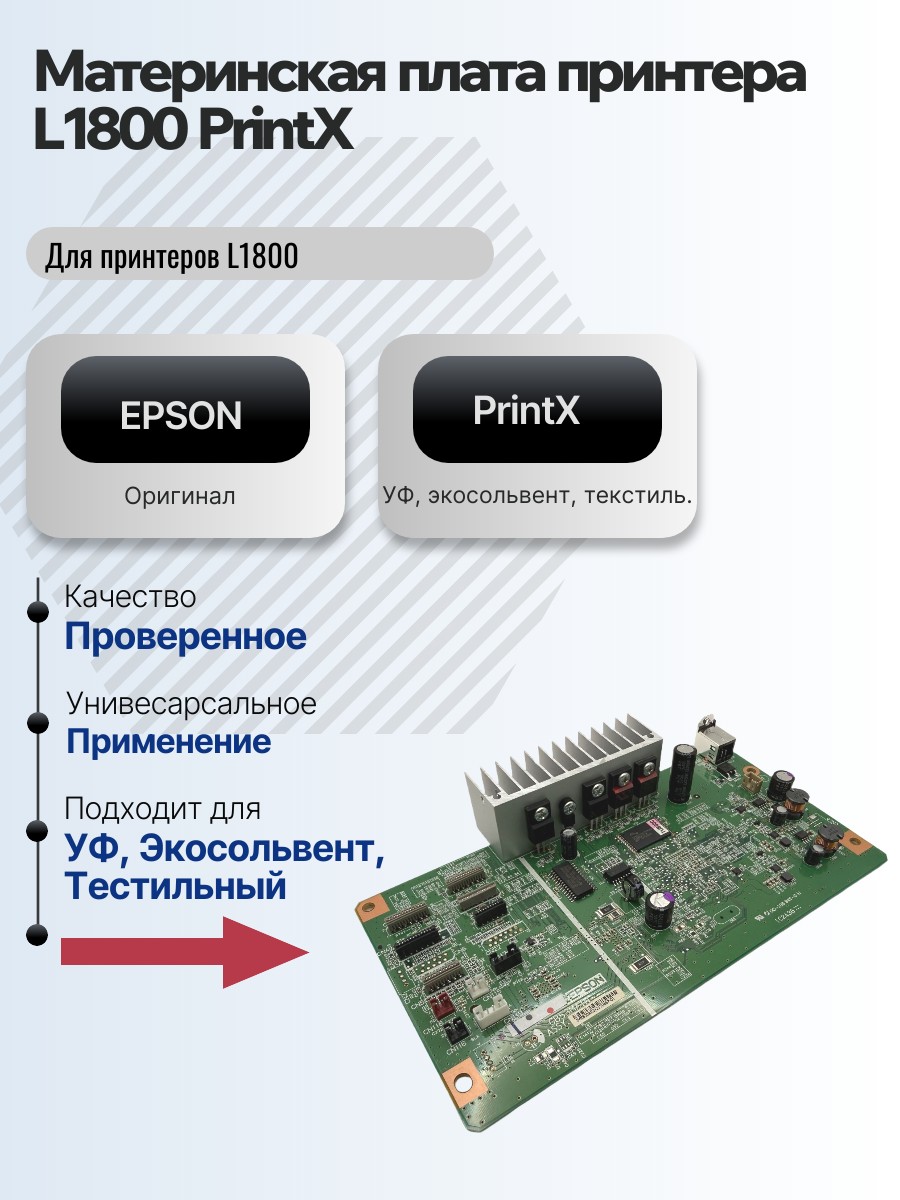 Картинка галерии товара Материнская плата принтера L1800 PrintX 