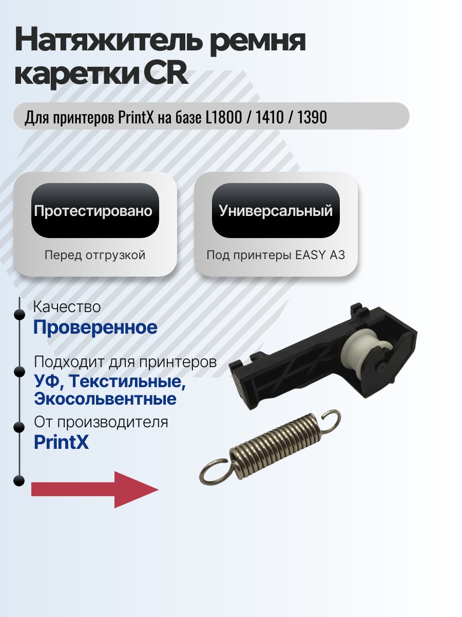 Натяжитель ремня каретки CR для принтера L1800/1410