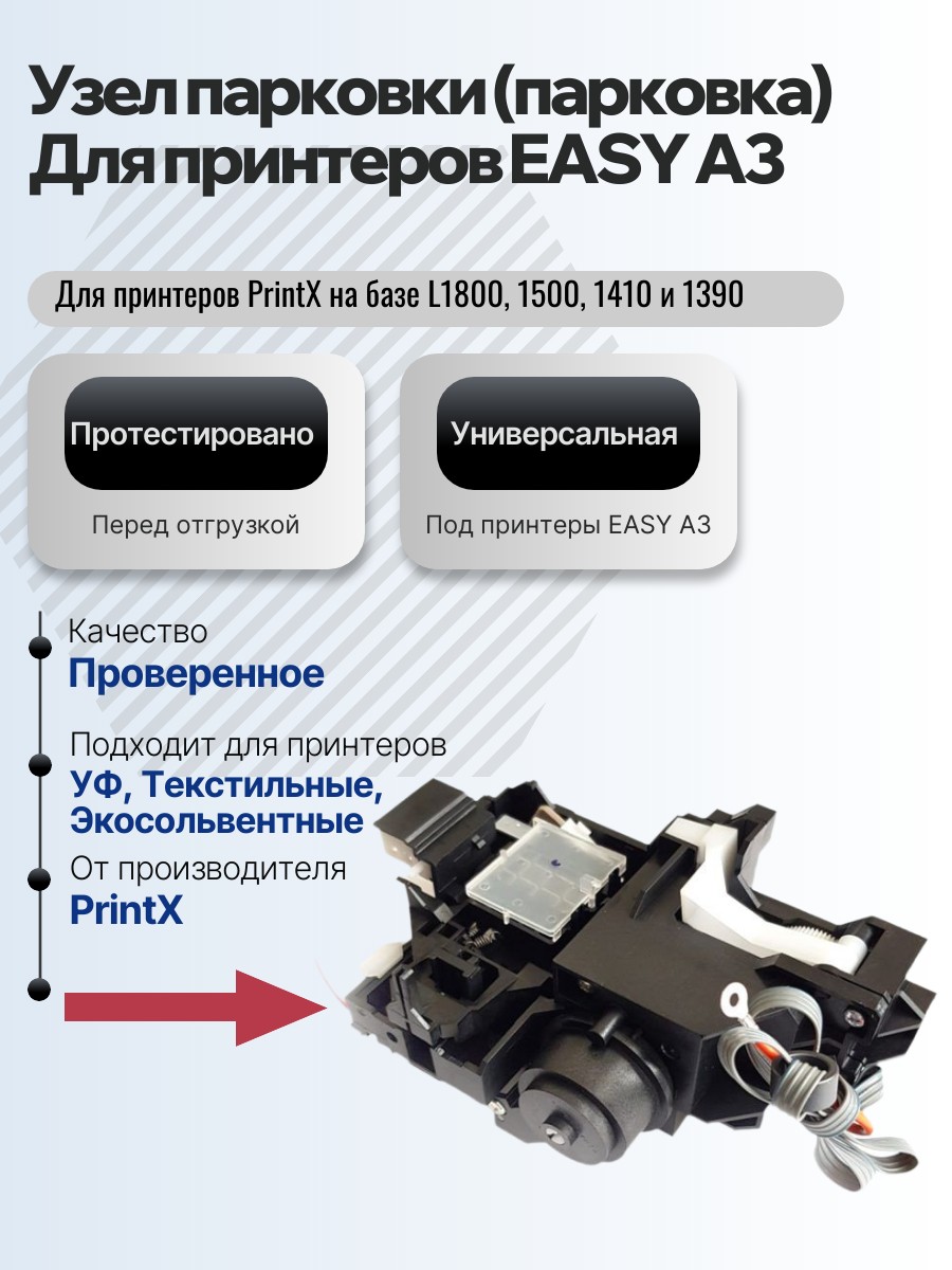 Картинка галерии товара Узел парковки (парковка) для принтеров PrintX EASY A3