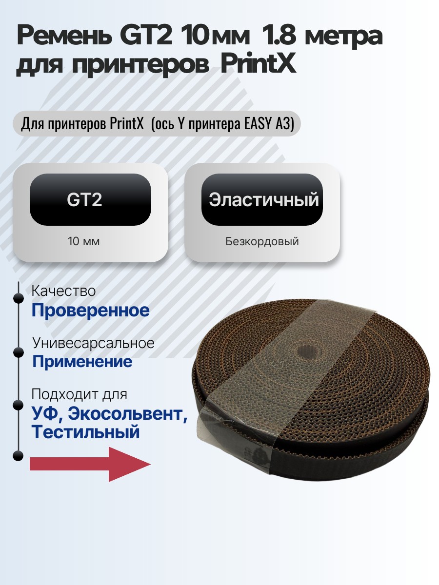 Картинка галерии товара Ремень GT2 10 мм 1.8 метра (Для принтера EASY A3, ось Y)