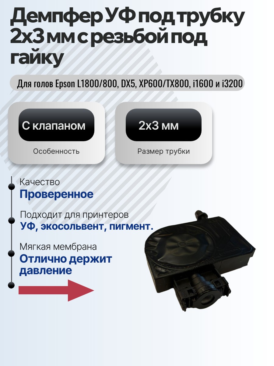 Картинка галерии товара Демпфер УФ под трубку 2х3 мм с резьбой под гайку