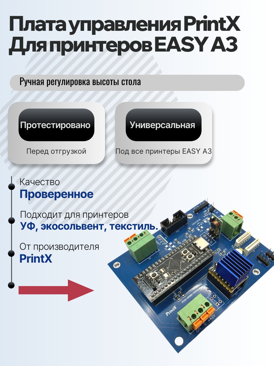 Картинка галерии товара Плата управления PrintX для принтеров EASY A3, универсальна, для принтеров с ручной регулировкой высоты