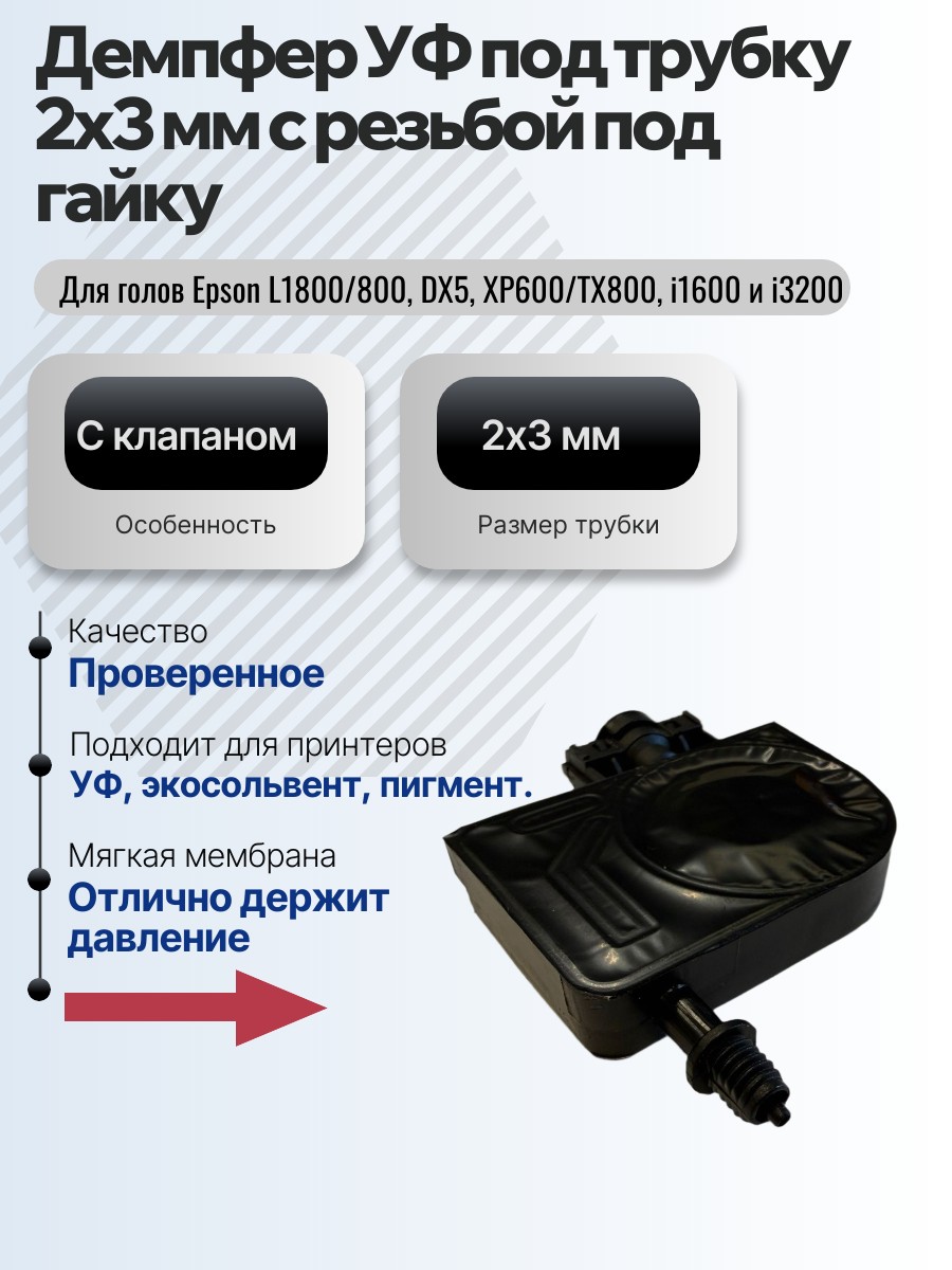 Картинка галерии товара Демпфер УФ под трубку 2х3 мм с резьбой под гайку