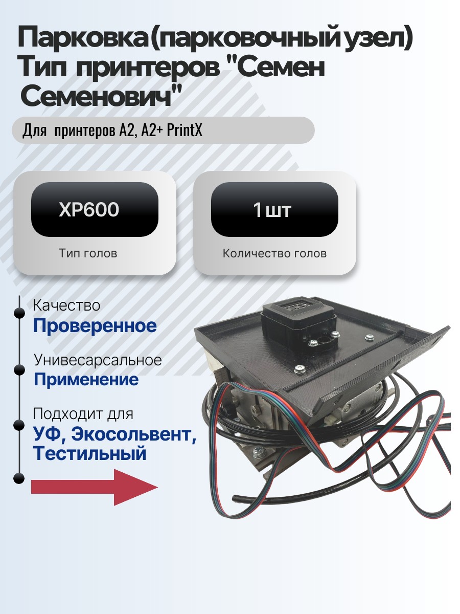 Картинка галерии товара Парковка (парковочный узел) для принтеров  PrintX "Семен  Семенович" А2 и A2+ для 1 головы XP600