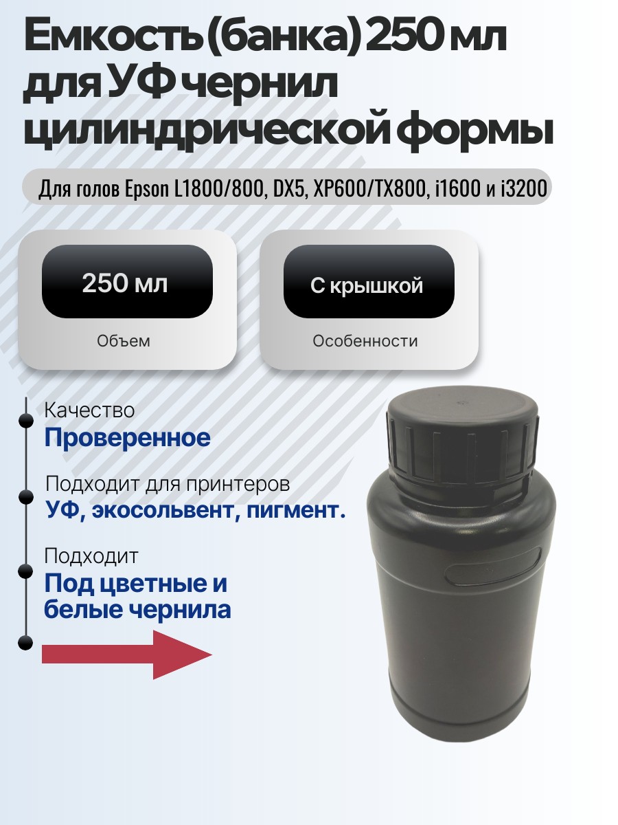 Емкость (банка) для УФ чернил 250 мл без мешалки цилиндрической формы