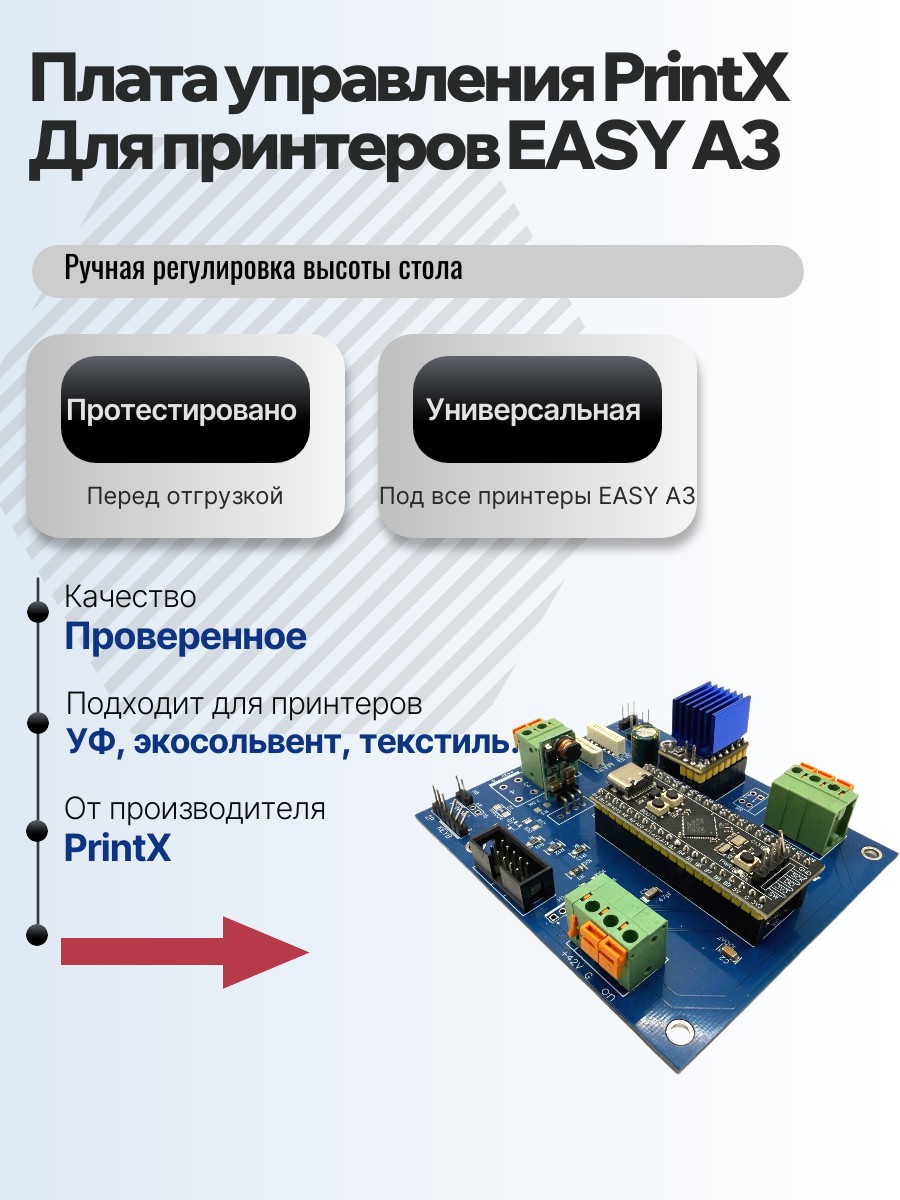 Картинка галерии товара Плата управления PrintX для принтеров EASY A3, универсальна, для принтеров с ручной регулировкой высоты