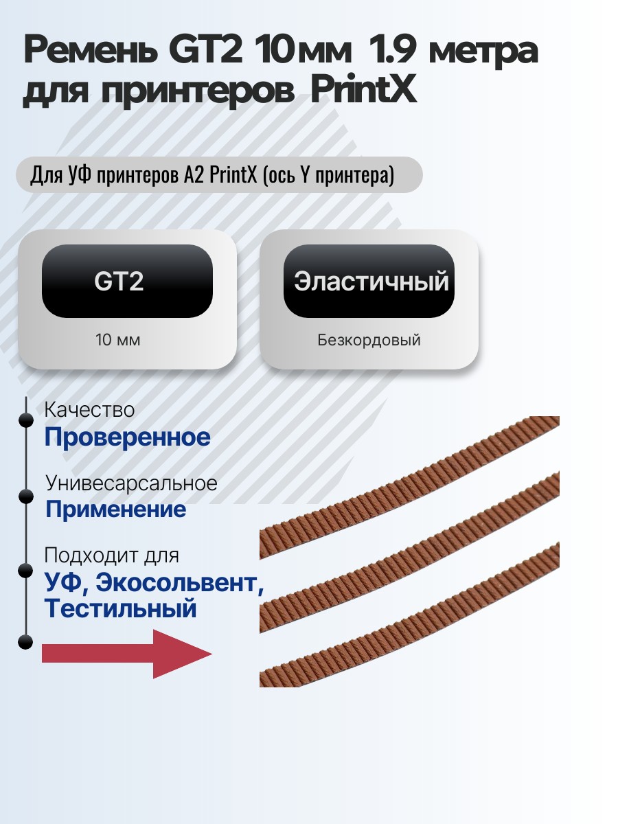 Картинка галерии товара Ремень GT2 10 мм 1.9 метра (Для УФ принтеров A2 PrintX (ось Y принтера)
