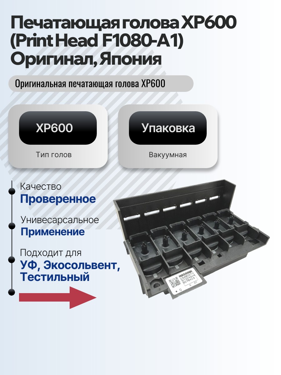 Картинка галерии товара Печатающая голова XP600 (Print Head  F1080-A1) Оригинал, Япония