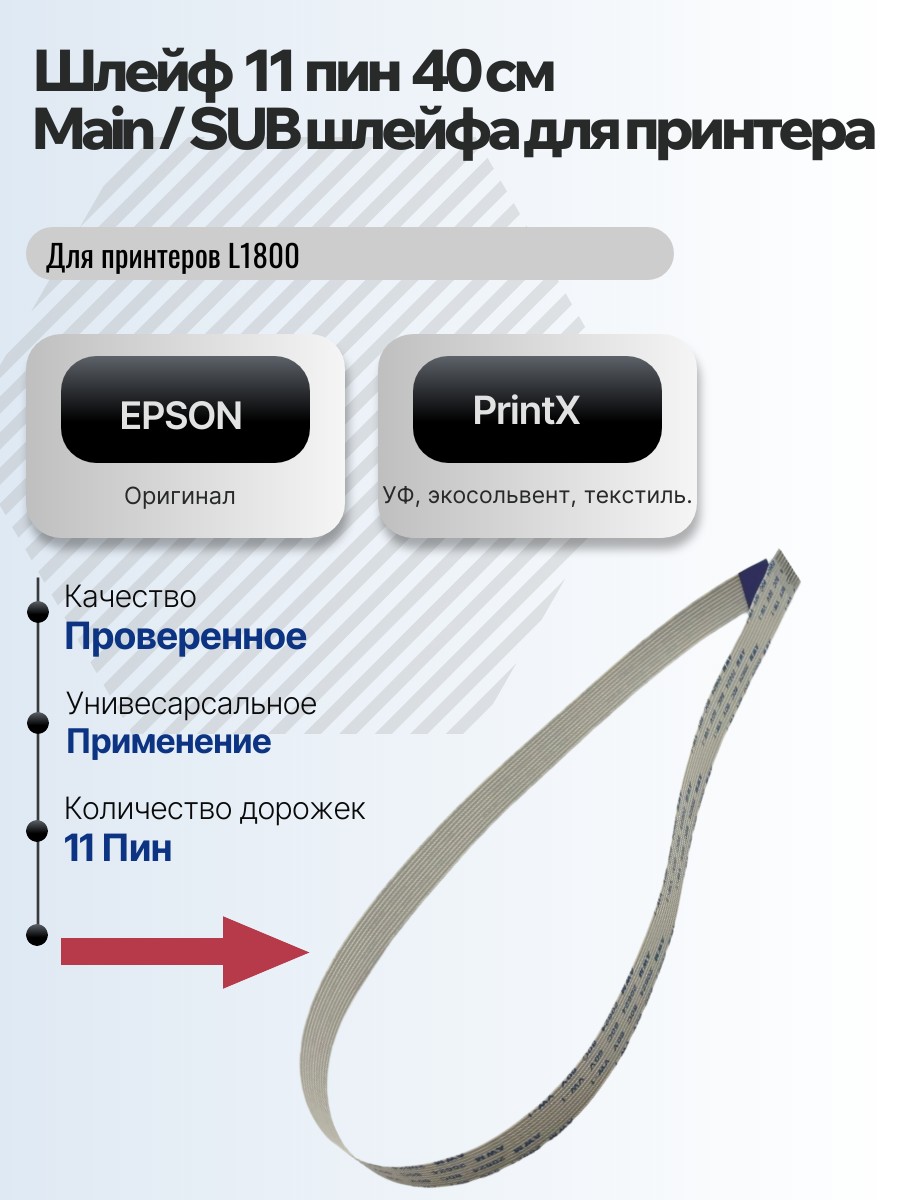 Картинка галерии товара Шлейф  11  пин  40 см,  Main / SUB шлейфа для принтера