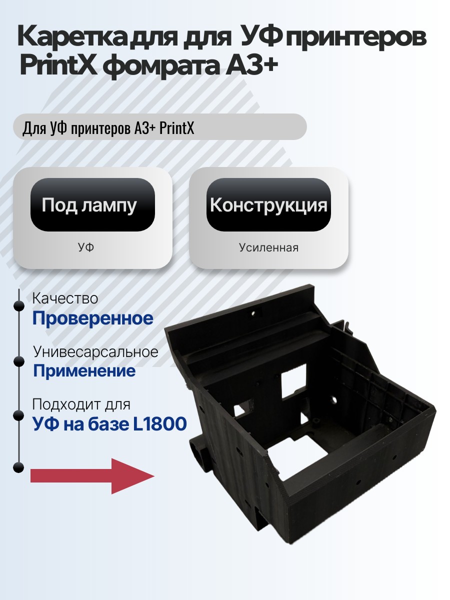 Картинка галерии товара Каретка для головы для УФ принтеров A3 PrintX 