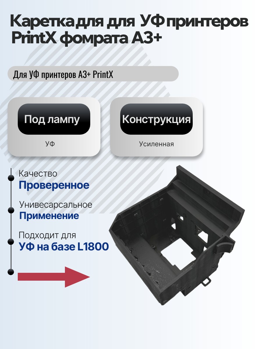 Картинка галерии товара Каретка для головы для УФ принтеров A3 PrintX 