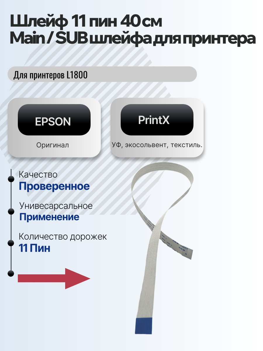 Картинка галерии товара Шлейф  11  пин  40 см,  Main / SUB шлейфа для принтера