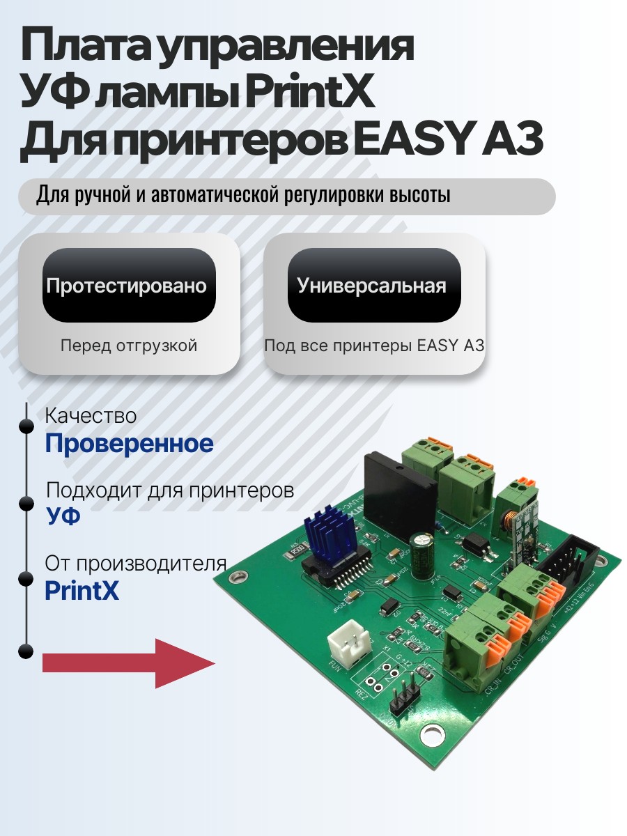 Картинка галерии товара Плата управления для УФ лампы PrintX для принтеров EASY A3