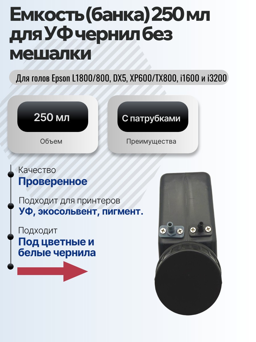 Картинка галерии товара Емкость (банка) для УФ чернил 250 мл без мешалки с патрубками
