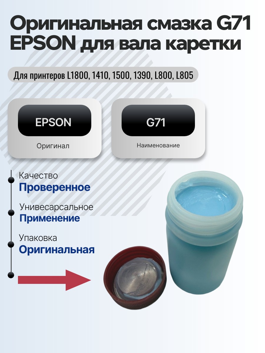 Оригинальная смазка G71 EPSON для вала каретки