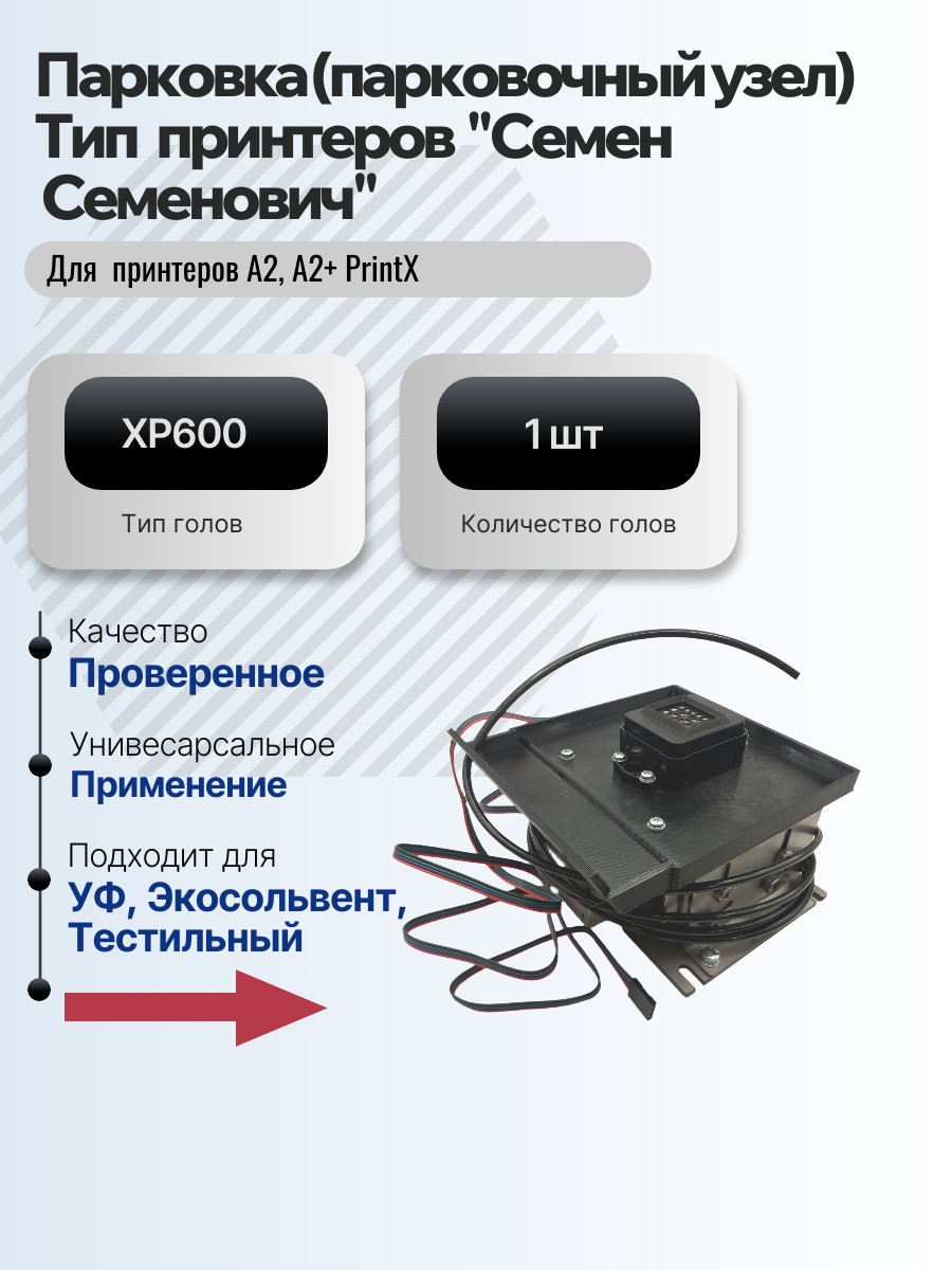 Картинка галерии товара Парковка (парковочный узел) для принтеров  PrintX "Семен  Семенович" А2 и A2+ для 1 головы XP600
