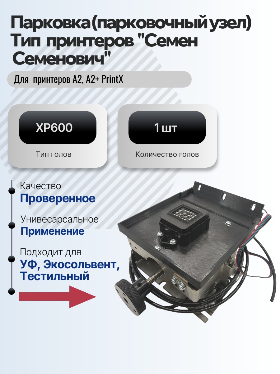 Картинка галерии товара Парковка (парковочный узел) для принтеров  PrintX "Семен  Семенович" А2 и A2+ для 1 головы XP600